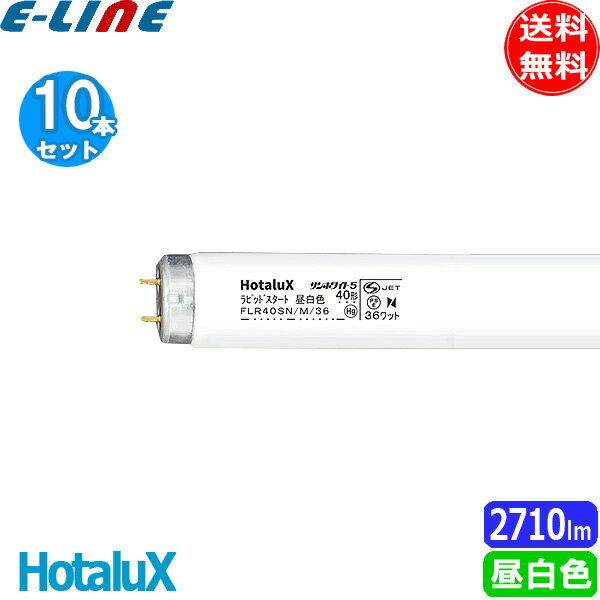 HotaluX ホタルクス FLR40SN/M/36 サンホワイト5（N） ラピッドスタート 昼白色 40形 36ワット 色温度 5000K「送料無料」