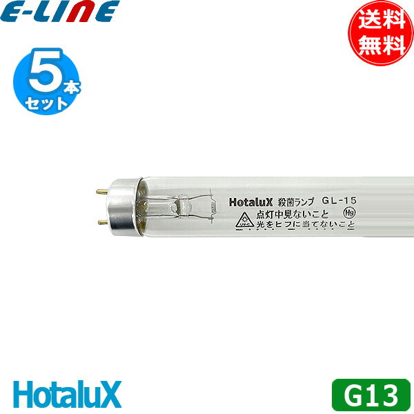 ★[5本セット]HotaluX ホタルクス GL-15 殺菌ランプ(GL) 直管スタータ形 15形 口金G13 寸法mm 管径25.5 ..