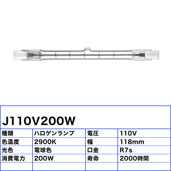 [10本セット]J110V200W プライベートPB ハロゲンランプ 2900K 電球色 200W 110V 口金:R7S 幅118mm「送料無料」 [2]