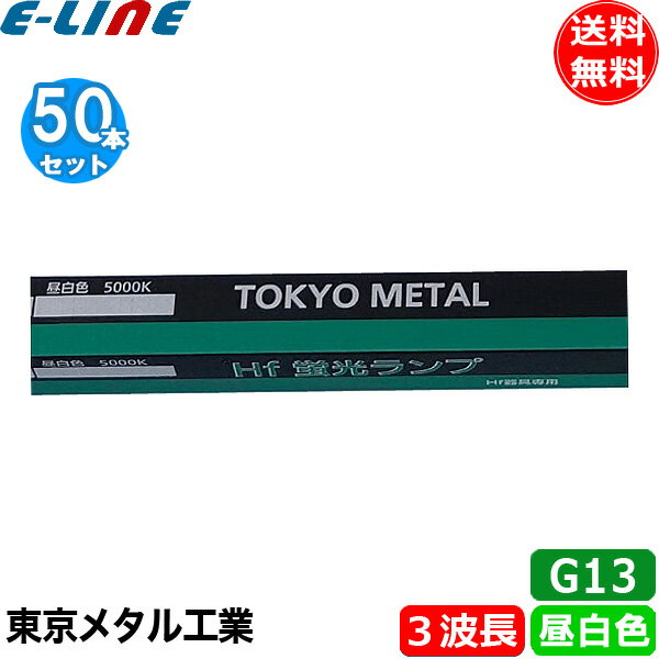 ［50本セット］ FHF32EXNHTM TOKYO METAL Hfランプ 直管蛍光灯 ナチュラル色 Hf32形 昼白色 G13 3波長形昼白色 「送料無料」