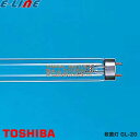 ★東芝 TOSHIBA GL-20 殺菌灯 殺菌ランプ 20W 20形 口金G13 寿命8000時間 GL20「区分A」