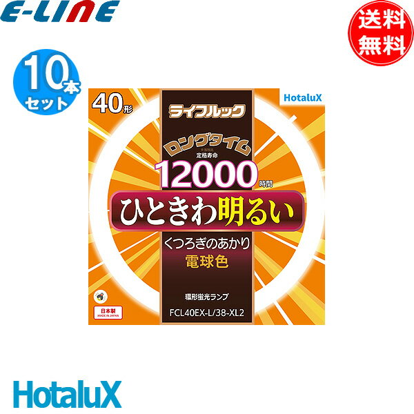 [10個セット]ホタルクス FCL40EX-L/38-XL2 40形 電球色 ライフルックロングタイム 寿命12000時間 日本製 (FCL40EXL38Z FCL40EL38HF）「送料無料」