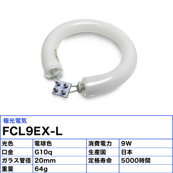 [5個セット］極光電気 KYOKKO FCL9EX-L 丸型蛍光灯 サークライン蛍光灯 FCL9 9形 ...