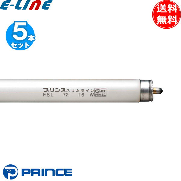 [5本セット] プリンス電機 FSL 72 T6 W FSL72T6W スリム蛍光灯 スリムライン T6 スタート式 白色 管径20mm 管長1759mm 「送料無料」
