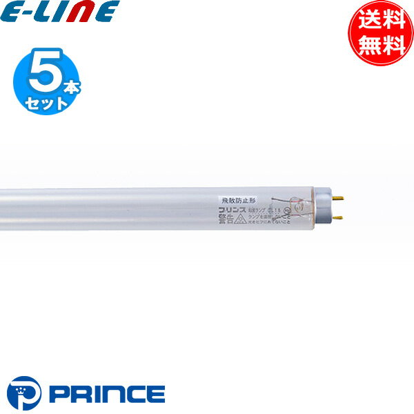 ★[5本セット]プリンス電機 PRINCE GL15・PF 殺菌灯 蛍光灯 直管スタータ形 口金G13 14.7W GL15PF「送料..