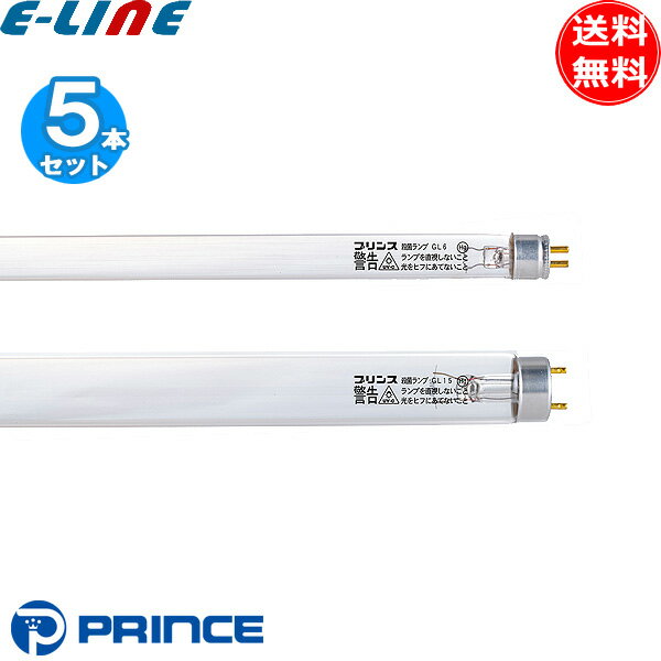 ★[5本セット]プリンス PRINCE GL8 殺菌灯 殺菌ランプ 直管スタータ式 口金G5 寿命4000時間 gl8「送料無..