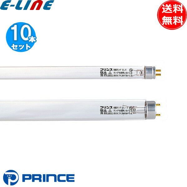★[10本セット]プリンス PRINCE GL8 殺菌灯 殺菌ランプ 直管スタータ式 口金G5 寿命4000時間 gl8「送料..