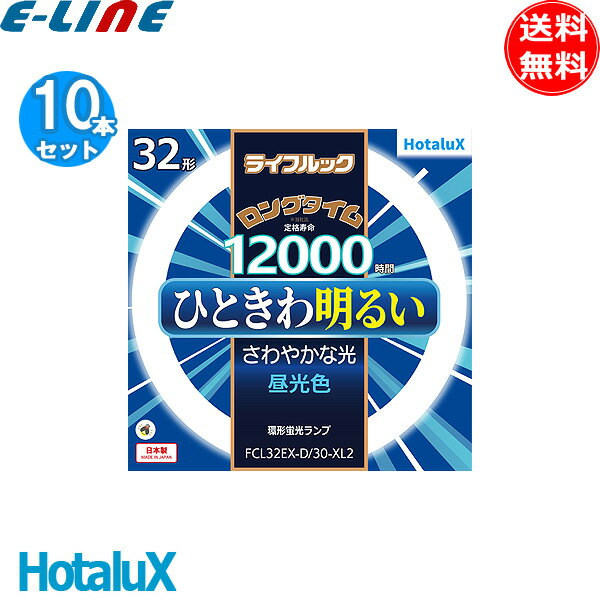 楽天イーライン[10個セット] ホタルクス FCL32EX-D/30-XL2 ライフルック 32形 ロングタイム 12,000時間 昼光色 環形蛍光ランプ 日本製 FCL32EXD30 「送料無料」