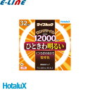 HotaluX ホタルクス FCL32EX-L/30-XL2 蛍光灯 丸形 32W グロ−式 3波長形 電球色 FCL32EXL30XL2「区分B」
