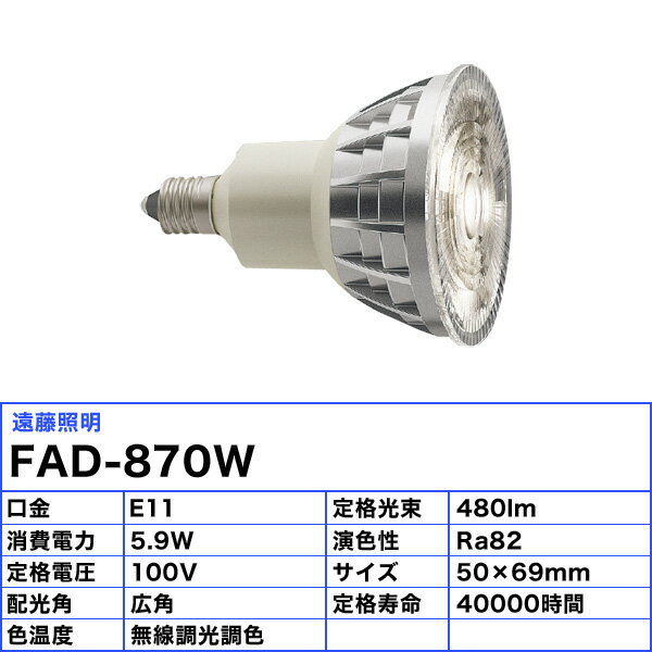 遠藤照明 FAD-870W LEDZランプ JDR 広角配光 ランプのみ E11 110V50形相当 指1本で...