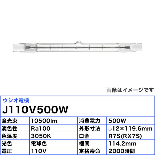 [6個セット]ウシオ J110V500W ハロゲンランプ 両口金 屋内 商業施設向け 消費電力5...