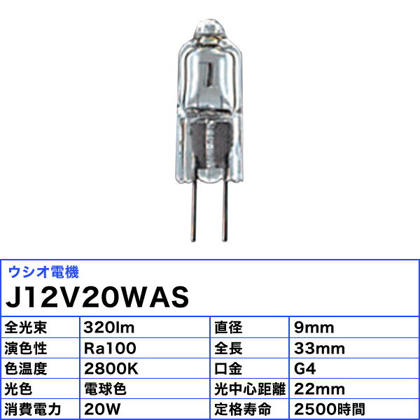［5個セット］USHIO ウシオ J12V20WAS 質の高い照明用光源 コンパクトで長寿命 12V...