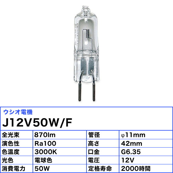 [5個セット]ウシオ電機 ウシオ USHIO J12V50W/F J ミニハロゲン 50W 電球色「送料...