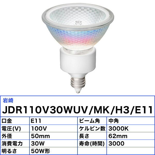 [10個セット]岩崎 JDR110V30WUV/MK/H3/E11 アイ ダイクロクールハロゲン plus (省...