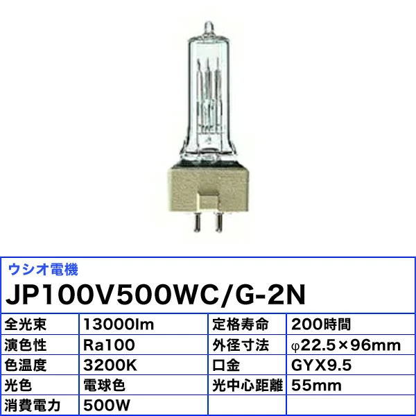 ウシオ電機 JP100V500WC/G-2N/U/UPI 500W 口金GYX9.5 電球色 100V用 JP100V500WCG2NUUPI jp100v500wcg2nuupi「送料無料」 [3]
