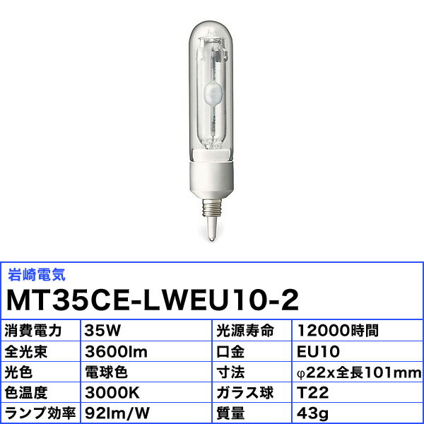 [3本セット]岩崎 MT35CE-LW/EU10-2 セラルクスTCP 35W 85V 電球色 色温度3000K 360...