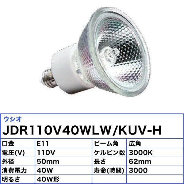 [10個セット]ウシオ JDR110V40WLW/KUV-H ダイクロハロゲン 40W E11 広角 φ50mm 110V用 JDR110V40WLWKUVH「送料無料」 [3]