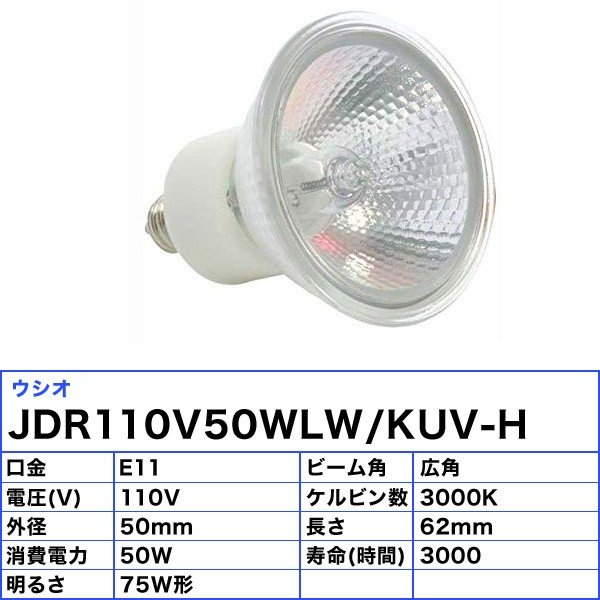 [10個セット]ウシオ JDR110V50WLW/KUV-H ダイクロハロゲン 50W E11 広角 φ50mm 110...