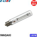★岩崎 NHT180TW-LS ナトリウムランプ 180W 蛍光形 E39 NHT180TWLS「送料無料」