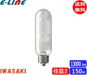 ★岩崎 MT150FCE-L/S セラミックメタルハライドランプ 150W 拡散形 任意点灯 暖白色 E26 MT150FCELS「送料無料」