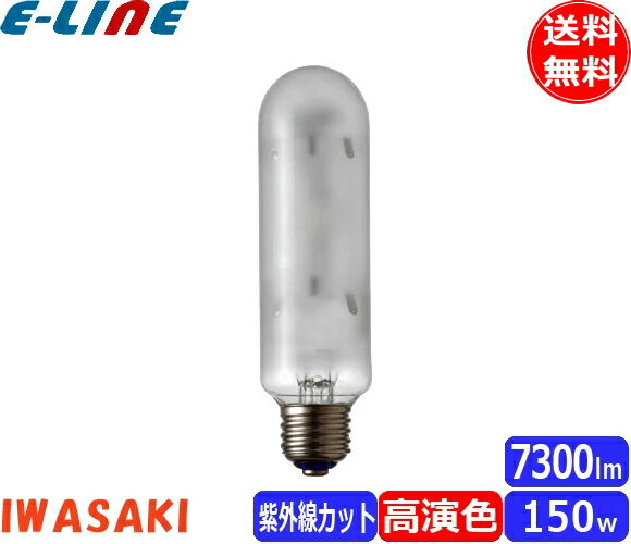 岩崎 NHT150FSDX 高圧ナトリウムランプ 150W 拡散形 暖光色 E26「送料無料」