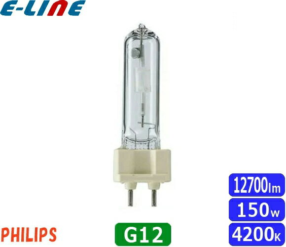 フィリップス CDM-T150W/942 高効率セラミックメタルハライドランプ 150W G12 C ...