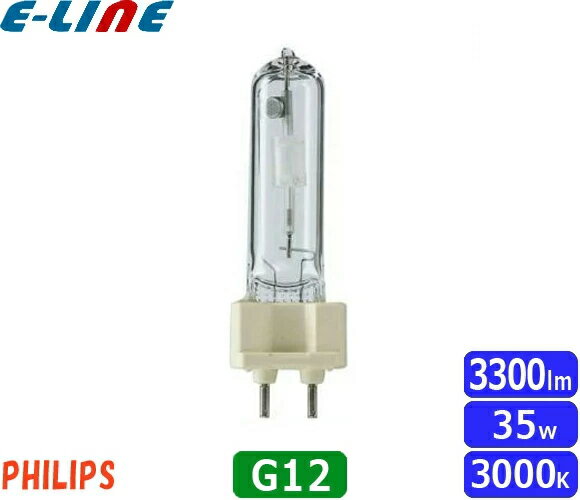 フィリップス CDM-T35W/830 高効率セラミックメタルハライドランプ 35W G12 CDM ...