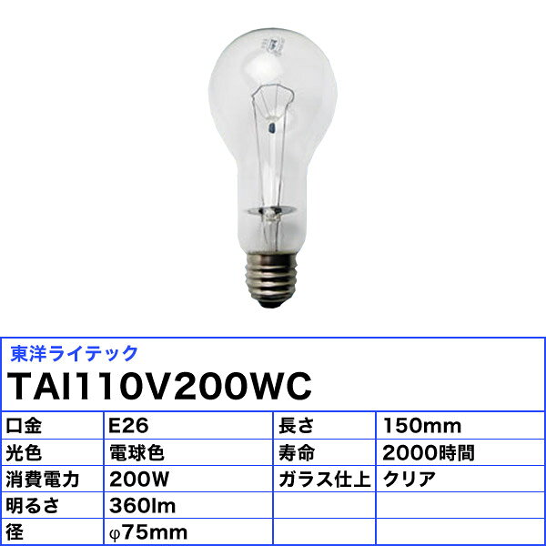 [25個セット]東洋 TAI110V200W(C) 耐震電球 E26口金 110V-200W 200W形/110V クリア...