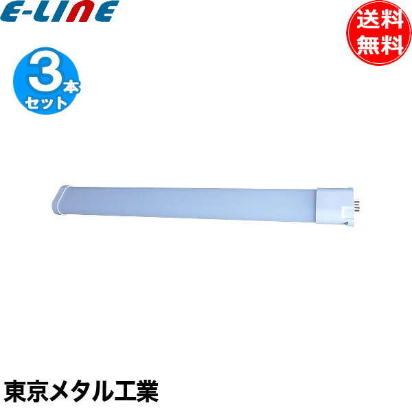 [3本セット]東京メタル工業 Tome AM-PL16X-N LED蛍光灯 FPL45W相当 GY10q 昼白色 16W 低電力で環境にやさしい 長寿命50000時間「送料無料」
