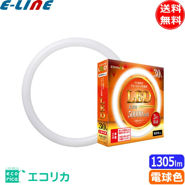 ecorica エコリカ LeD ECL-FCL30YL 丸形LED 工事不要 グロースタータ式 FCL蛍光灯専用 30形 電球色相当 長寿命：50,000時間 3年保証 「送料無料」