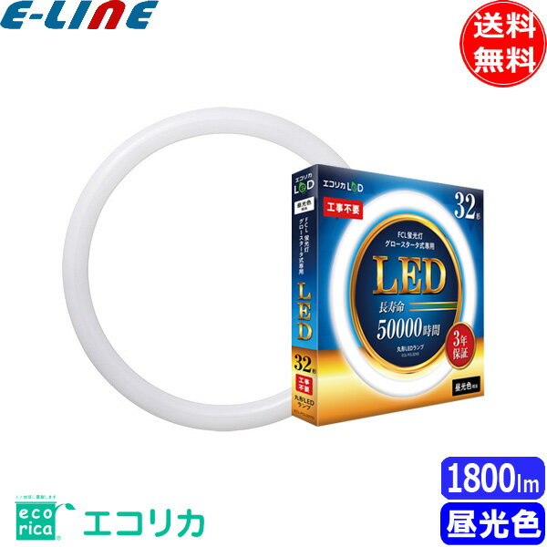 ecorica エコリカ LeD ECL-FCL32YD 丸形LED 工事不要 グロースタータ式 FCL蛍光灯専用 32形 昼光色相当 長寿命：50,000時間 3年保証 「送料無料」