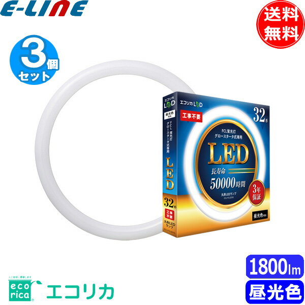 商品の詳細 ●3個セット 送料無料 ●メーカー：エコリカ ●タイプ：丸形LED 工事不要 グロースタータ式(FCL蛍光灯専用) ●種別：32形 ●型番：ECL-FCL32YD ●JANコード：4562451407129 ●口金：G10q ●光源色：昼光色相当 ●配光角：150° ●全光束：1800lm ●色温度：6500K ●消費電力：12W 最大約62.5％電気代OFF 省エネ×節電 (ランプ単体) ●使用温度：−20℃〜＋40℃ ●電圧：AC100V(50Hz/60Hz) ●平均演色評価数：Ra83 ●ノイズ対策：CISPR15/VCCLClassB (ランプ単体の評価) ●材質：ポリカーボネート ●サイズ：298×φ29mm ●質量：350g ●定格寿命：50000時間 ●定価：オープン ●保証期間：3年