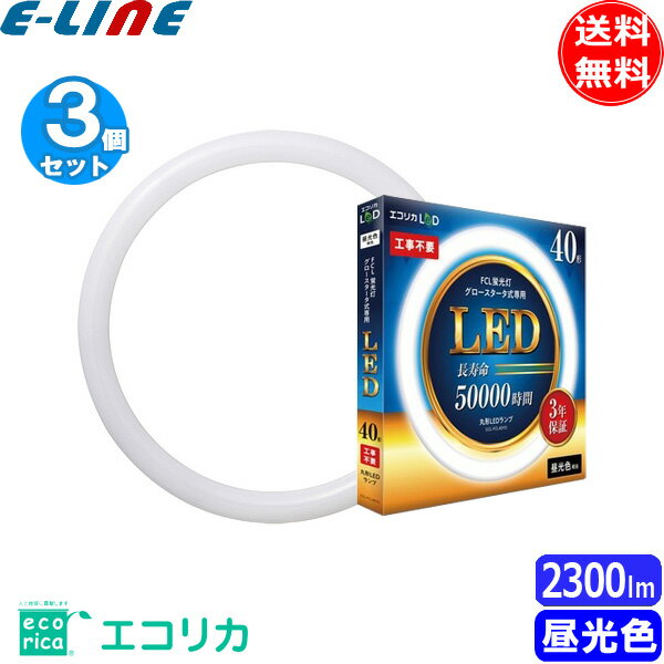 ［3個セット］ecorica エコリカ LeD ECL-FCL40YD 丸形LED 工事不要 グロースタータ式 FCL蛍光灯専用40形 昼光色相当 寿命50,000時間「送料無料」