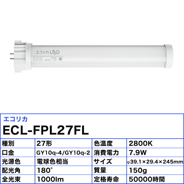 ［3個セット］ecorica エコリカ LeD ECL-FPL27FL コンパクト形LED FPL(電源内蔵) 2...