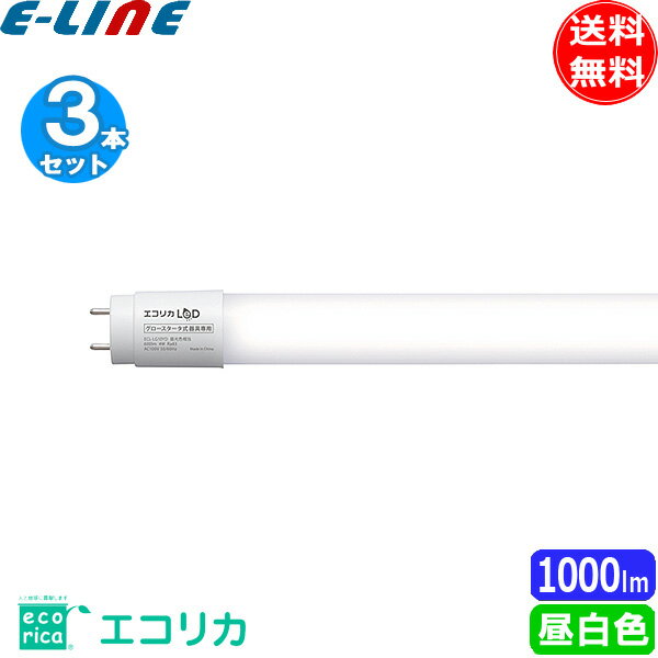 ［3本セット］ecorica エコリカ LeD ECL-LG20YN 直管形LEDランプ 工事不要グロースタータ式 FL蛍光灯専用20形 昼白色 寿命50000時間「送料無料」