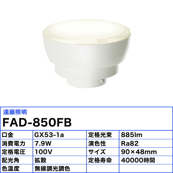 遠藤照明 FAD-850FB LEDZランプ ディスク100 拡散配光 ランプのみ GX53-1a 指1本で...