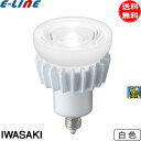 ★岩崎 LDR7W-W-E11/D LED電球 E11 7W 白色 広角 調光器対応 LDR7WWE11D「送料無料」