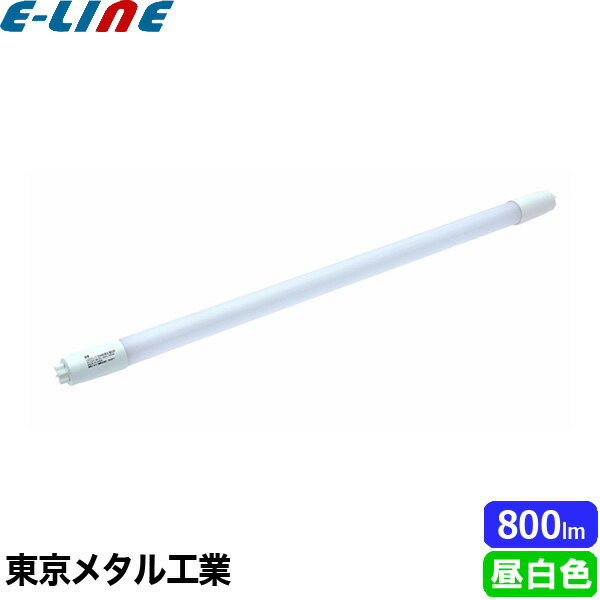 東京メタル工業 Tome LDF15N-TM 15W形相当 直管LEDランプ 昼白色 消費電力7W 明るさ(全光束)800lm 定格寿命40,000時間 口金G13 工事不要「区分A」