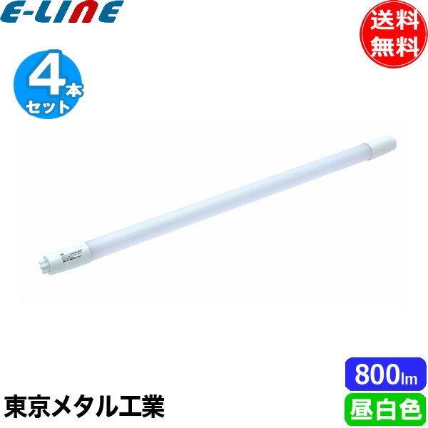 Rakuten - [4本セット］東京メタル工業 Tome LDF15N-TM 15W形相当 直管LEDランプ 昼白色 7W 明るさ800lm 定格寿命40,000時間 口金G13 工事不要「送料無料」