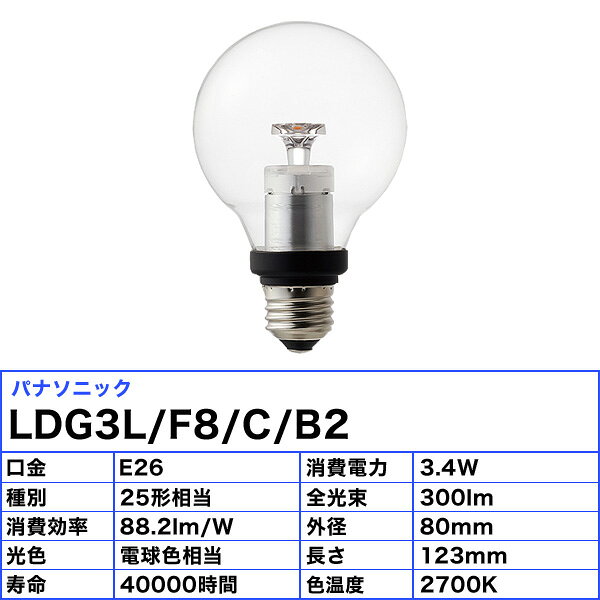 ［3個セット］Panasonic パナソニック LDG3L/F8/C/B2 美しい クリアランプシリーズ...