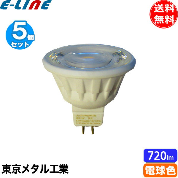5個セット 東京メタル工業 Tome LR12V7W50W-TM LEDダイクロハロゲン電球 口金GU5.3 調光可能 50W相当 電球色 寿命25000時間「送料無料」