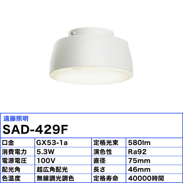 [3個セット]遠藤照明 SAD-429F LEDZランプ ディスク75 Synca ランプのみ GX53-1a ...