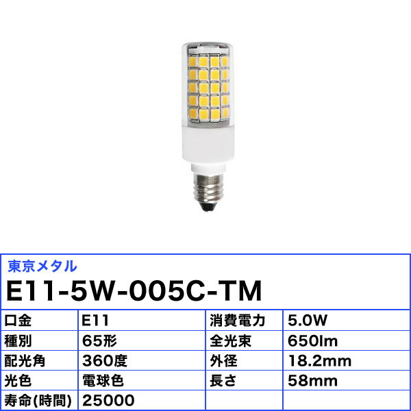 東京メタル工業 Tome E11-5W-005C-TM LED電球 E11 65W 電球色 ハロゲン電球形 E115W005CTM「区分A」 3