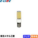 ★東京メタル工業 Tome E17-5W-005C-TM LED電球 E17 65W 電球色 ハロゲン電球形 E175W005CTM「区分A」