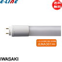 法人限定/ JLMA301適合 岩崎 L20T8S850LU32FPP 直管LED 蛍光灯 Hf32形高出力相当 G13 口金回転式 昼白色 FHF32ENHL...