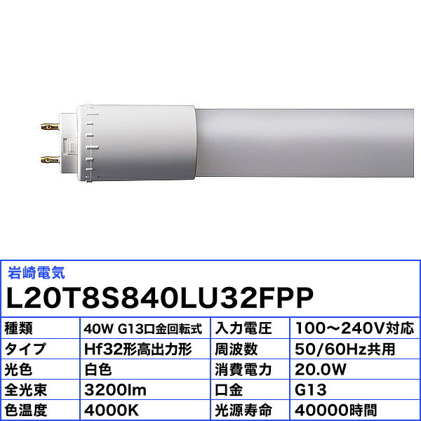 [10本セット] 法人限定/ JLMA301適合 岩崎 L20T8S840LU32FPP 直管LED 蛍光灯 Hf32形 高出力相当 白色 要工事 FHF32EXWHF2 「送料無料」