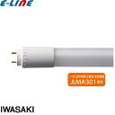 JLMA301適合 岩崎 L6T8S850LU10TPP 直管LED 蛍光灯 要工事 20形 G13 口金回転式 FL20形 昼白色 FL20SSN18RF3「...