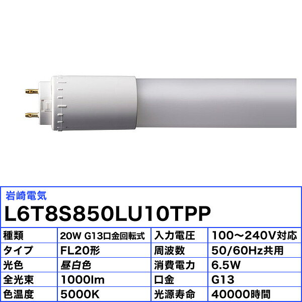 JLMA301適合 岩崎 L6T8S850LU10TPP 直管LED 蛍光灯 要工事 20形 G13 口金回転式 FL...