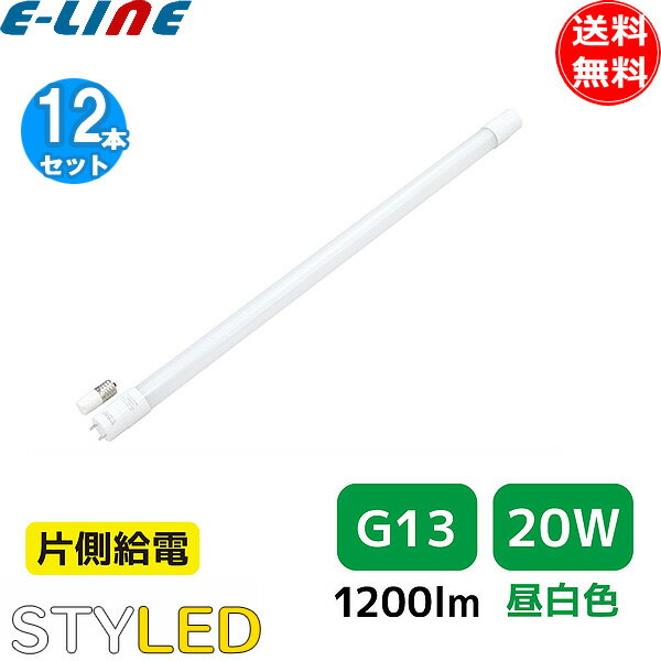 ★[12本セット]要工事 直管形LED 蛍光灯 省エネ 節電／STYLED スタイルド HLT20N1 20形 昼白色 G13 片側給電 FLR20SEXNM FLR20SNM「送料無料」