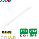★要工事 直管形LED 蛍光灯 省エネ 節電/STYLED スタイルド HLT20N1 20形 昼白色 G13 片側給電 FLR20SEXNM FLR20SNM「区分XB」